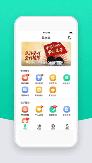 智校云家长版app1