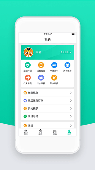 智校云家长版app4