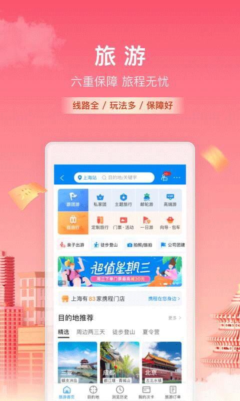 携程旅行app4