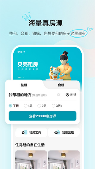 贝壳租房app1