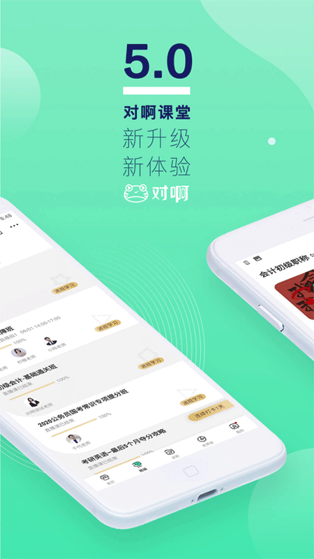 对啊网课堂app1