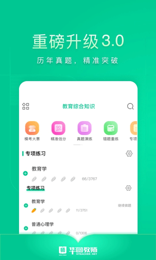 华图教师app(原名教师在线)3