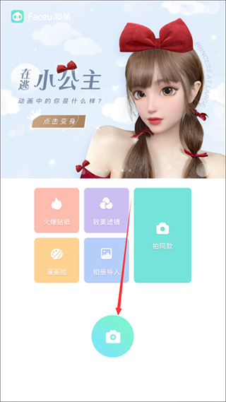 faceu激萌美颜相机最新版本(图2)