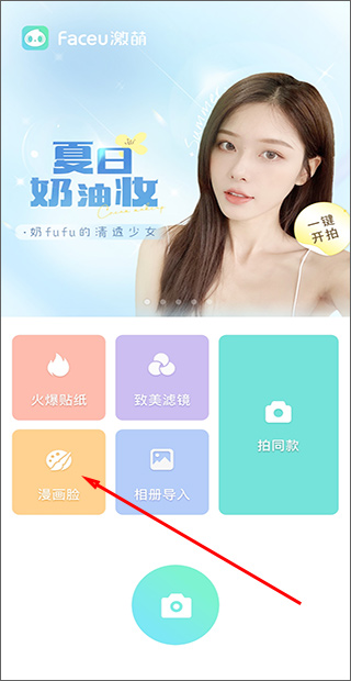 faceu激萌美颜相机最新版本(图6)