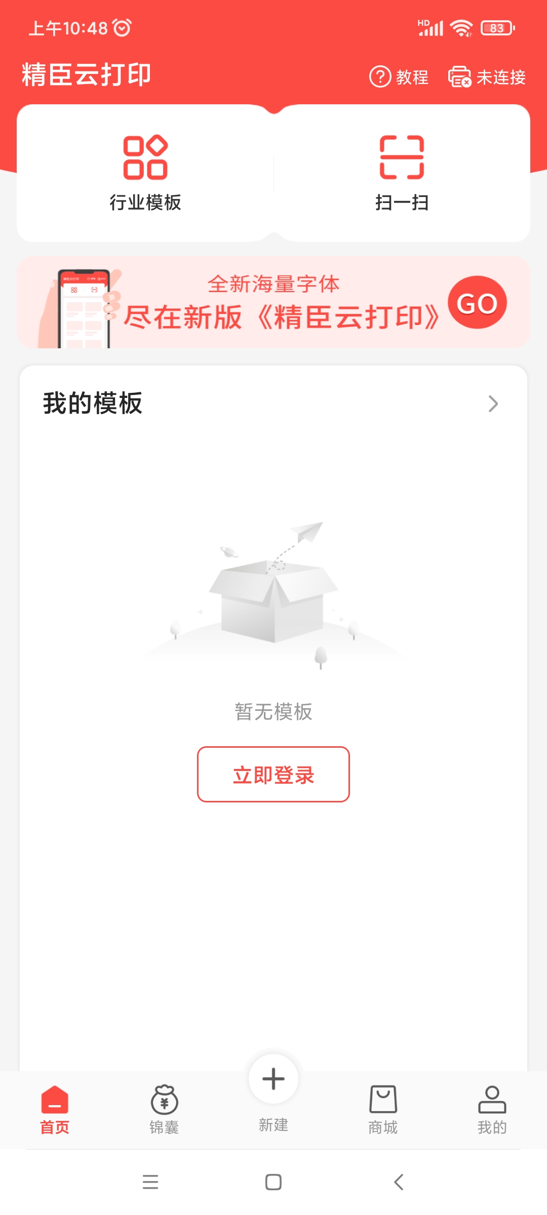 精臣云打印app(图2)