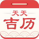 万年历日历黄历app(更名天天吉历)