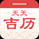 万年历app(更名天天吉历)