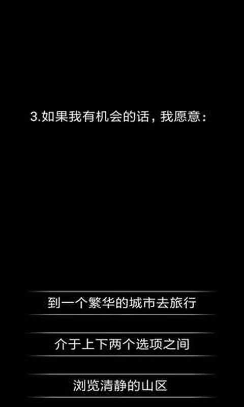 你了解自己吗测试版1