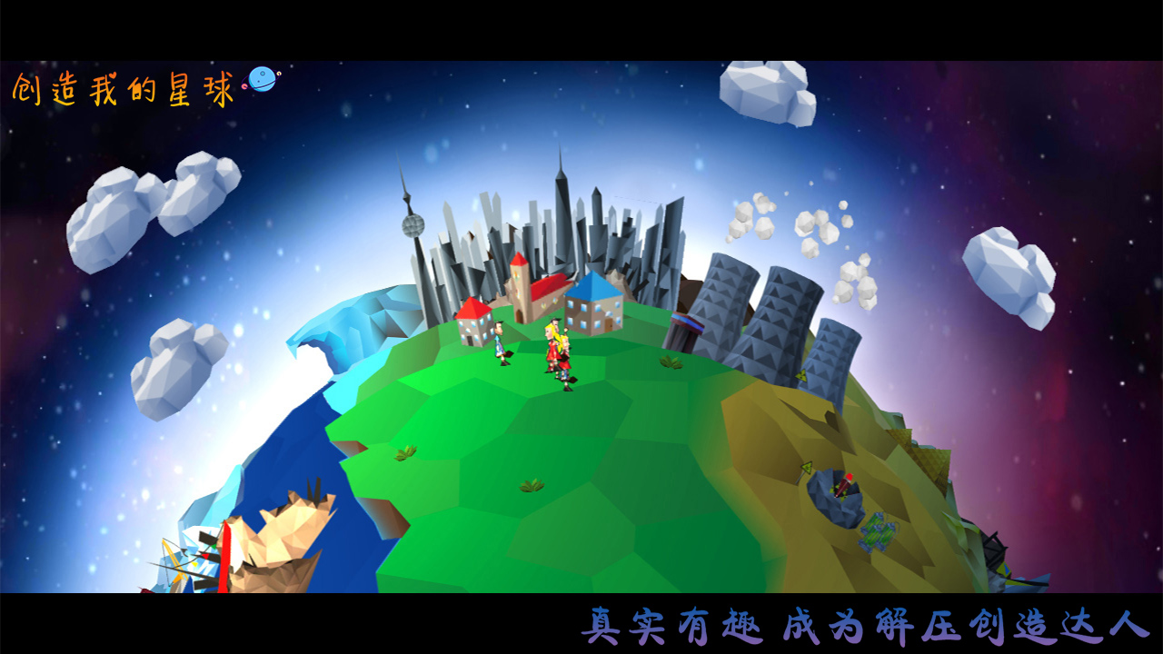 创造我的星球3