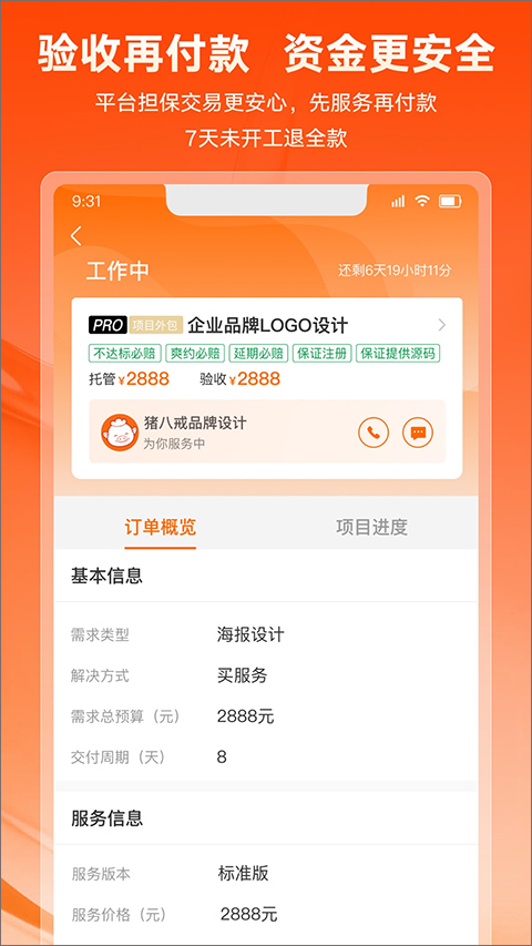 猪八戒抢单宝app(猪八戒app)4