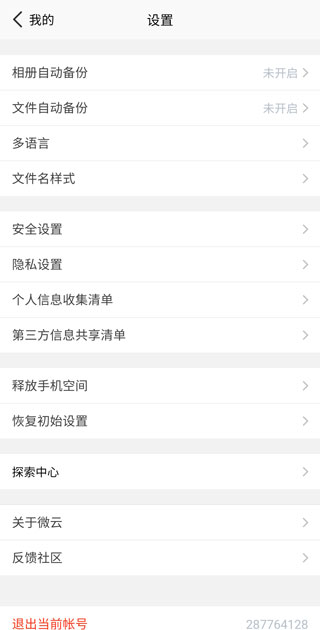 微云网盘app(图4)