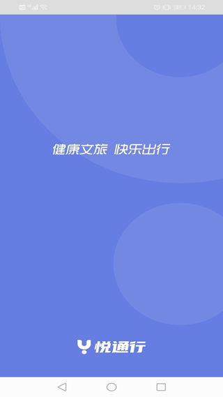 悦通行app1