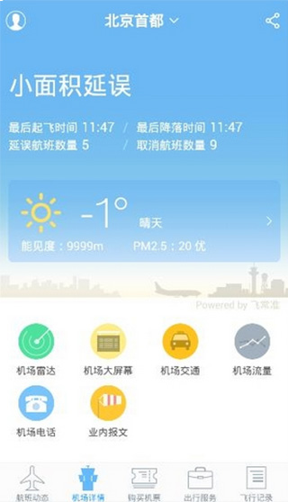 飞常准app最新版本(图3)