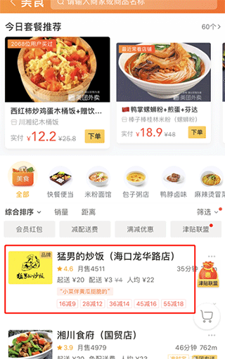 美团外卖订餐平台app(图4)