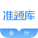 会计准题库app