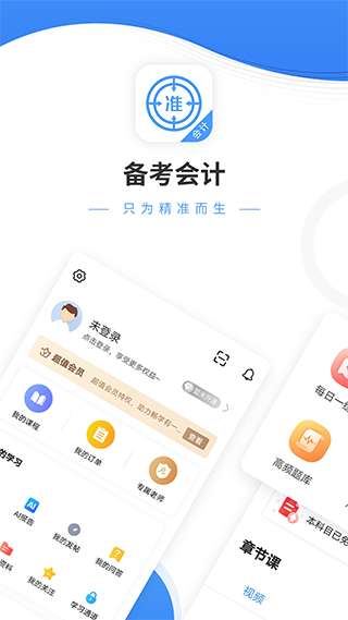 会计准题库app5