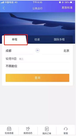 携程商旅app(图4)