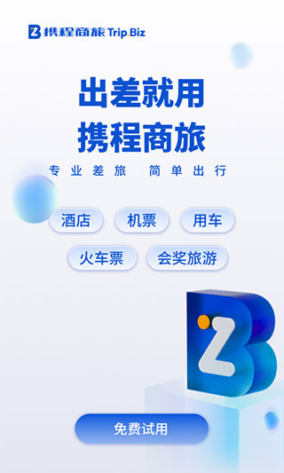 携程商旅app1