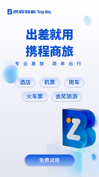 携程企业商旅app(改名携程商旅)1