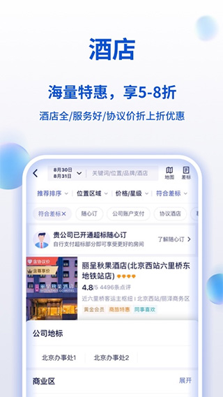 携程企业商旅app(改名携程商旅)2