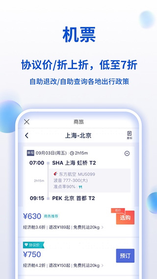 携程企业商旅app(改名携程商旅)3