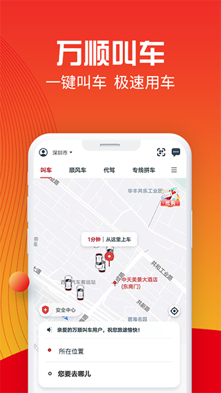 万顺叫车app最新版本1