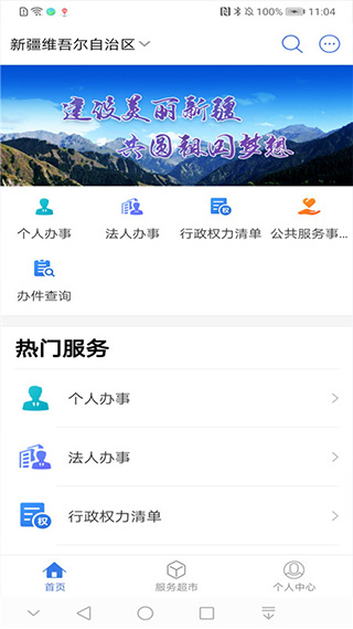 中国新疆政务服务app(新服办)2