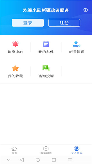 中国新疆政务服务app(新服办)4