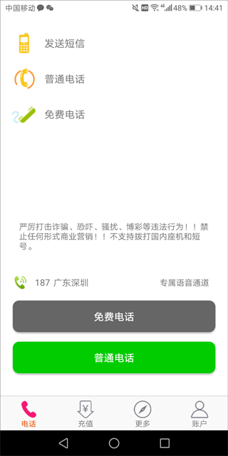 选号网络电话app(图3)