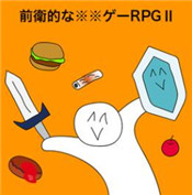 前卫的粪作RPG2正版