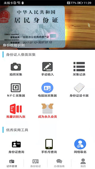 身份证管理app1