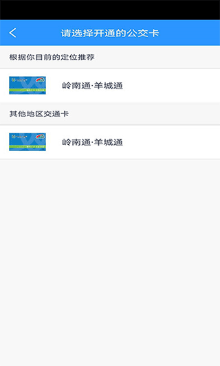 广东岭南通官方app3