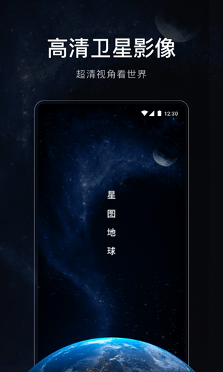 星图地球app1