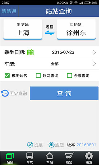 路路通时刻表app(图2)