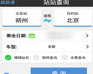 路路通时刻表app(图3)