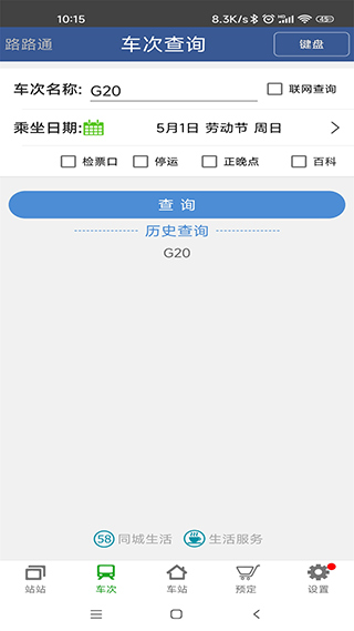 路路通时刻表app4