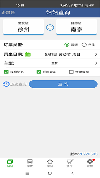 路路通列车时刻表app3