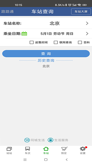 路路通列车时刻表app5