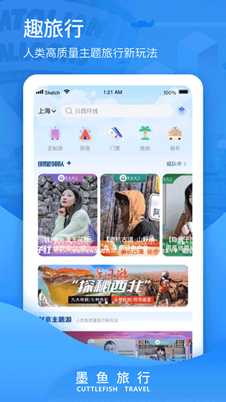 墨鱼旅行app1