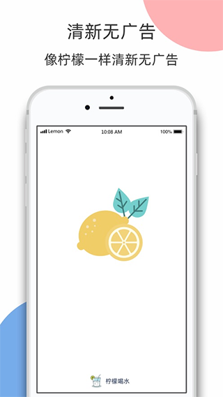 柠檬喝水app1