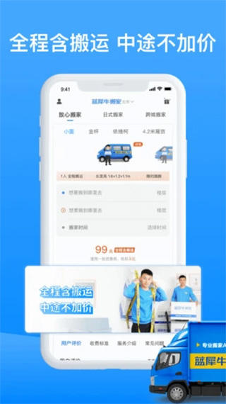 蓝犀牛搬家app1