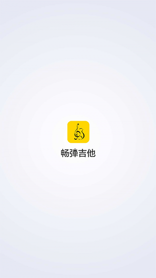 畅弹吉他app4