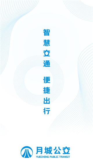 月城公交乘车码app