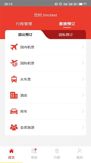 在路上商旅app1