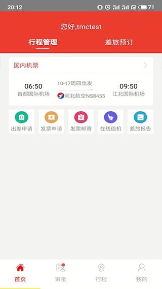 在路上商旅app2