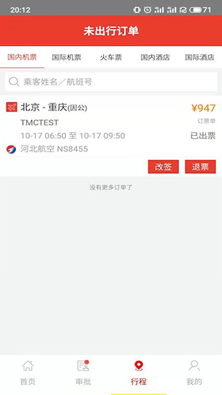 在路上商旅app4