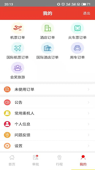 在路上商旅app5