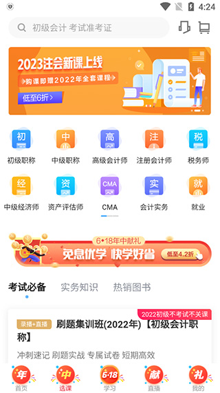 正保会计网校app(图4)