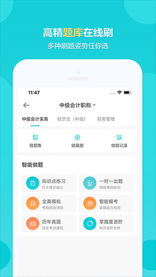 正保会计网校app3