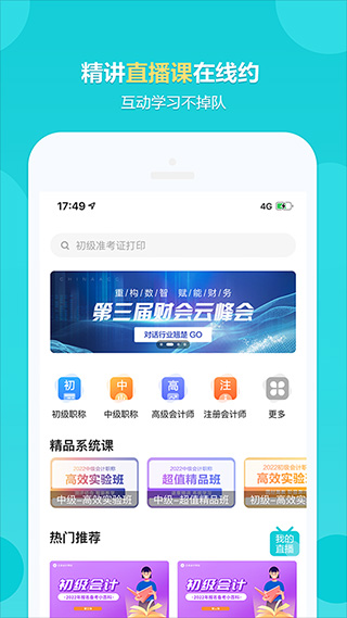 正保会计网校app4